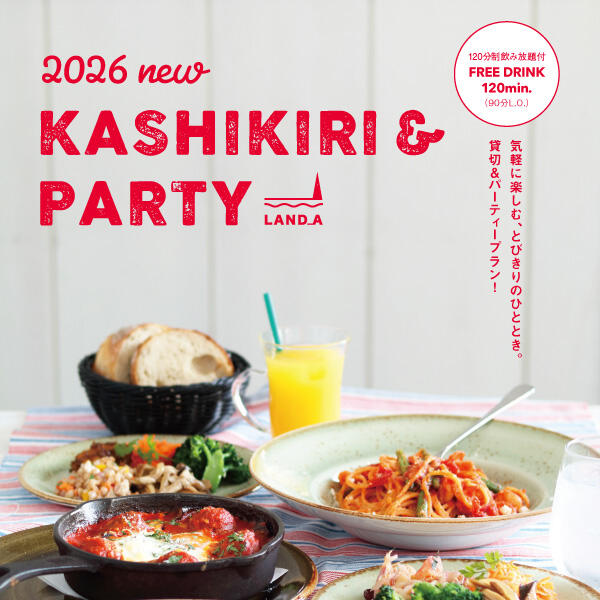 【120分飲み放題付】LAND_Aの貸切＆パーティープランのご案内