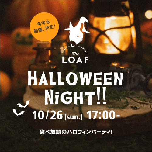 【10.26.sun. 17:00 START】ローフで食べ放題！ハロウィンパーティ！