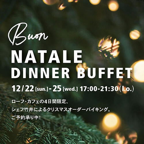 【12/22-25限定！ご予約承り中！】 ローフ・カフェのNATALE DINNER BUFFET❆