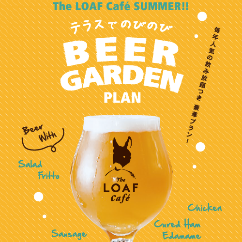 【ご予約受付中】The LOAF のビアガーデンプラン！
