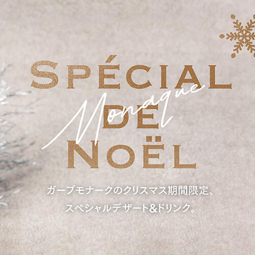 【期間限定】ガーブモナークのクリスマススペシャルデザート&ドリンク ❆