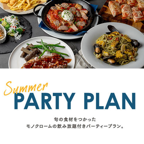 【飲み放題付き！】旬の食材を使ったモノクロームのSUMMER PARTY PLAN！