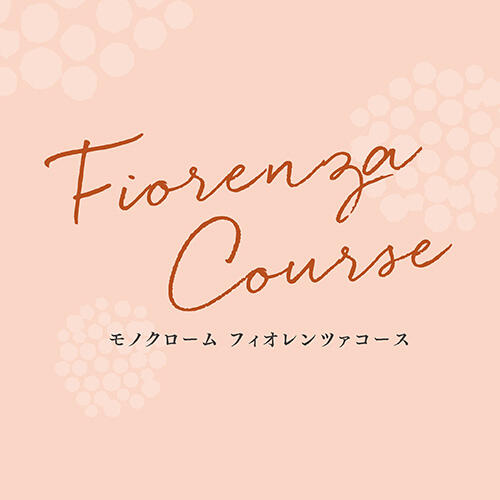 「Fiorenza Course」モノクロームが贈る、女性やカップルのための満足プラン