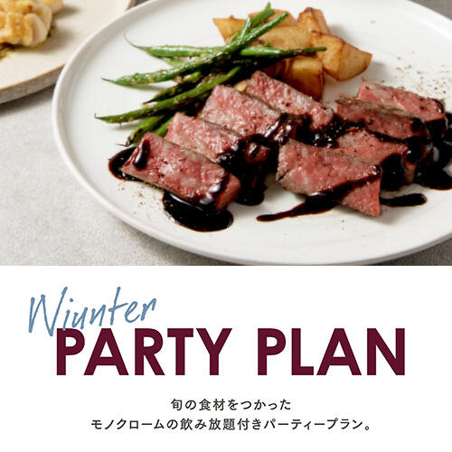 【飲み放題付き！】旬の食材を使ったモノクロームのWINTER PARTY PLAN！