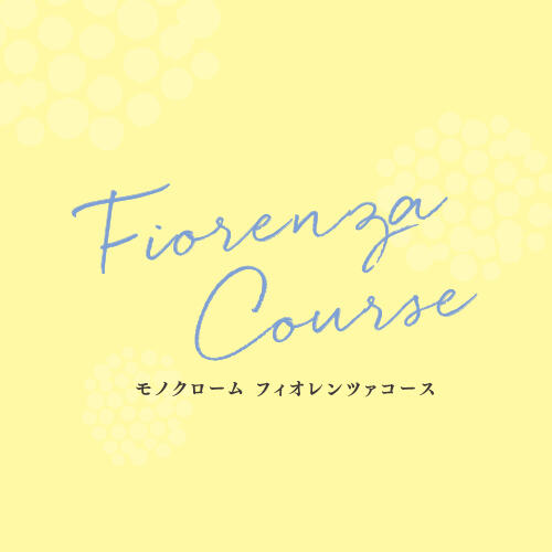 「Fiorenza Course」モノクロームが贈る、昼夜お楽しみいただけるおすすめコース