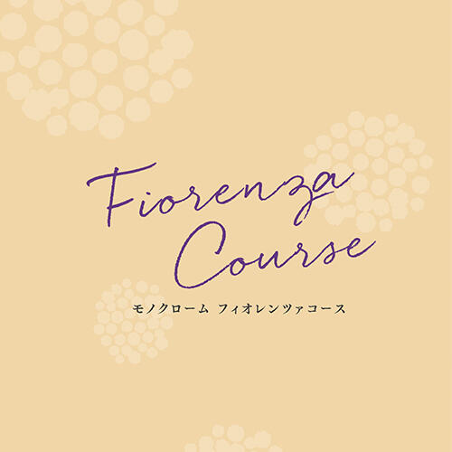「Fiorenza Course」モノクロームが贈る、昼夜お楽しみいただけるおすすめコース