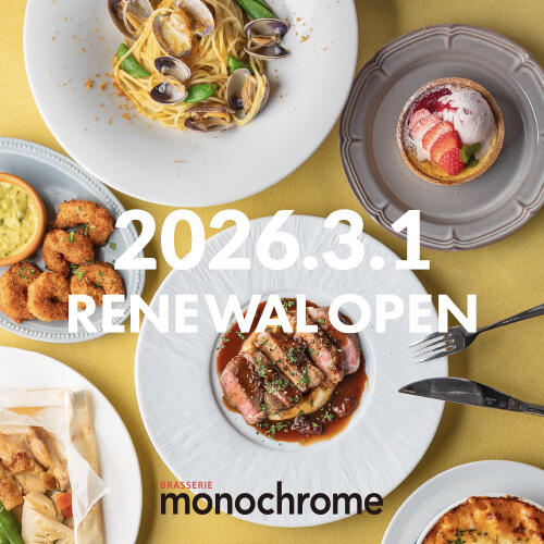 【2026.3.1リニュアールオープン】天王寺最大級120席の大箱レストラン、ブラッスリーモノクローム。26年目新たに生まれ変わります。