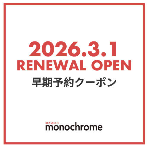 【3/1 リニューアルOPEN！ 】　モノクローム早期予約クーポン (1/13～2/28は休業)