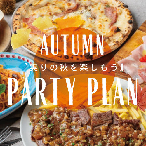 【飲み放題付き】ミール トゥギャザーの『AUTUMN PARTY PLAN！』