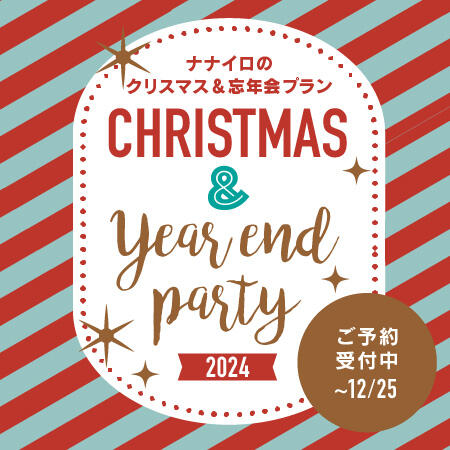 ナナイロのクリスマスパーティー&忘年会プラン ご予約受付中！