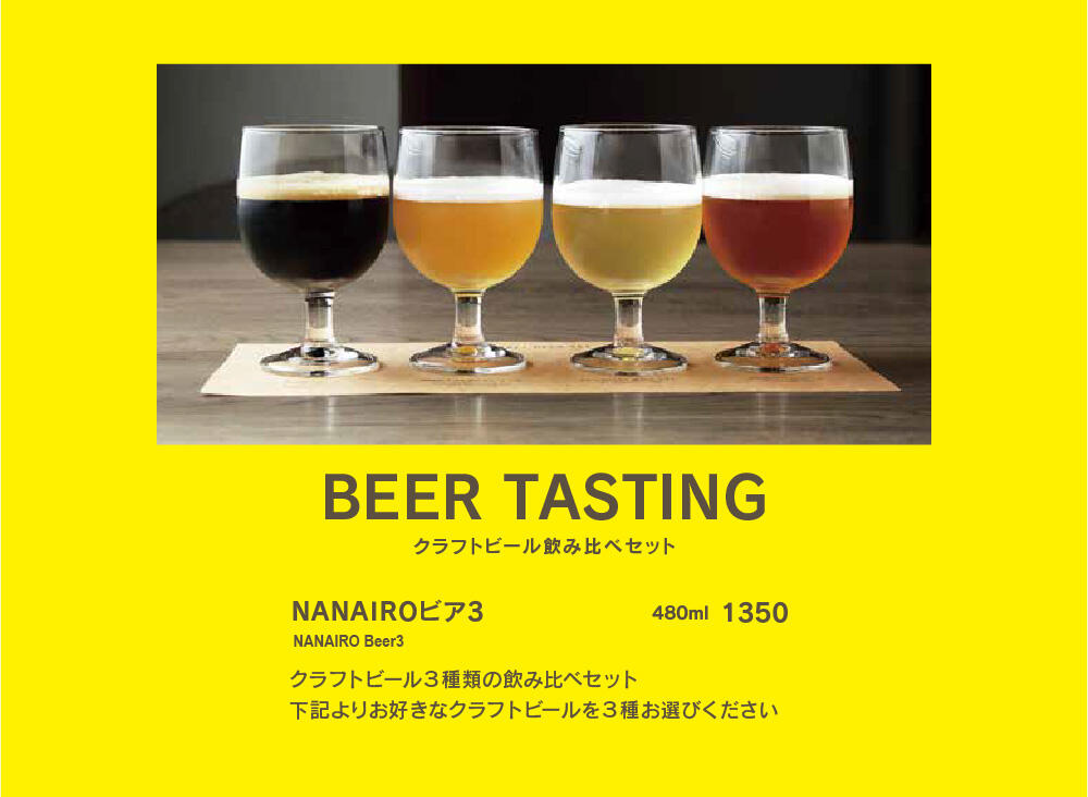 nanairo_beer_1.jpg