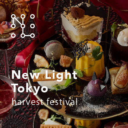 【10/1〜11/16】秋の収穫祭アフタヌーンティー 〜 harvest festival 〜 