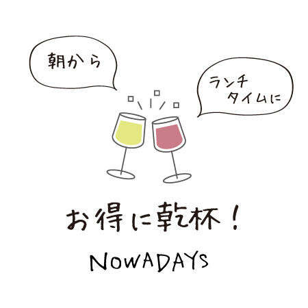 【モーニング・ランチ限定】NOWADAYSでお得に乾杯！