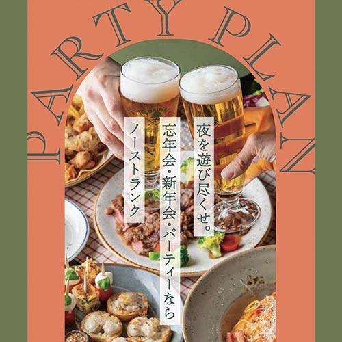 ノーストランクのPARTY PLAN！♪