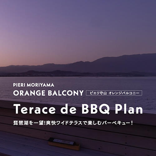 ORANGE BALCONYのBBQ PLAN♪