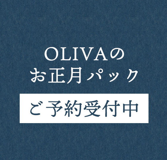 OLIVAのお正月パック予約スタート