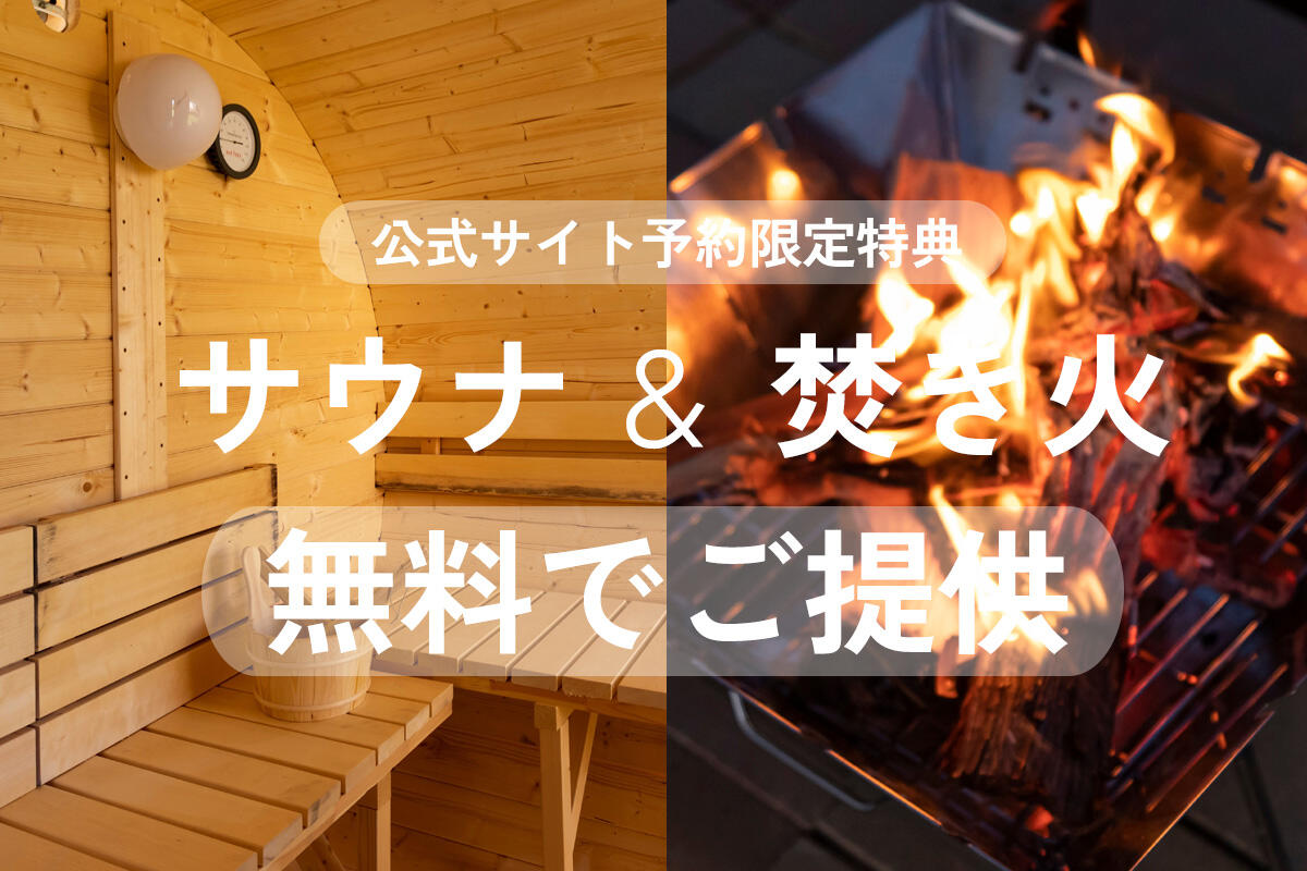 【PICNIC GARDEN GLAMPING公式サイト予約限定特典】サウナ＆焚き火 無料でご利用可能に！