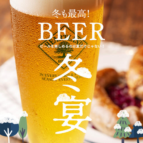 【当日予約OK！】120minセルフ飲み放題！<br>ファーマーズクラブのBEERで『冬宴』