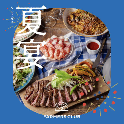 【当日予約OK！】飲み放題付き！ファーマーズクラブのBEERで『夏宴』