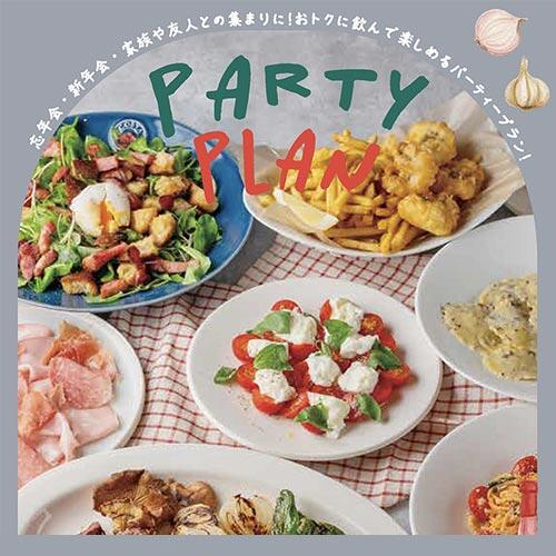 FARMERS CLUBのパーティープラン！忘年会・新年会・家族や友人との集まりに！