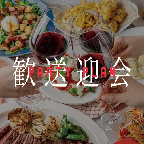 FARMERS CLUBのパーティープラン！歓送迎会・家族や友人との集まりに！