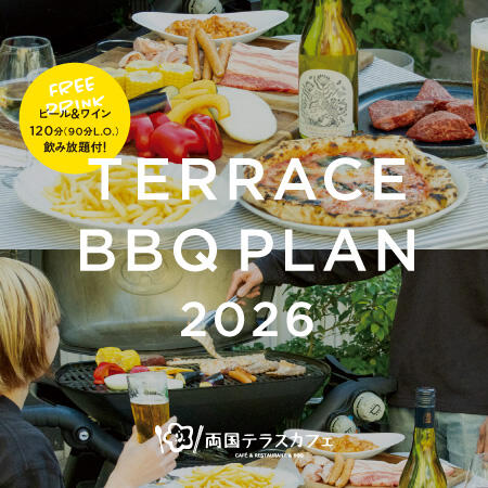 両国テラスカフェ TERRACE BBQ PLAN 2026 スタート！