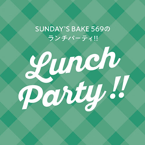 SUNDAY'S BAKE 569のランチパーティ!!