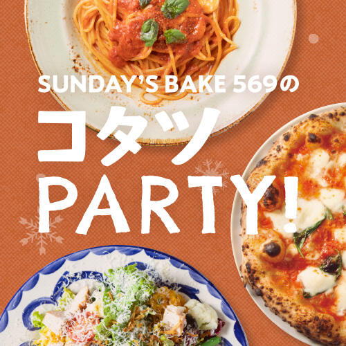 【季節限定】SUNDAY'S BAKE 569のコタツPARTY❤︎