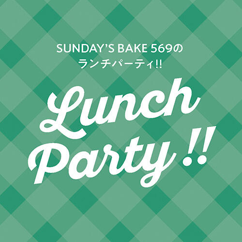 SUNDAY'S BAKE 569のランチパーティ♩