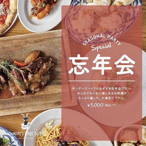 【ご予約受付中！】サンデーズベイク569の忘年会プラン