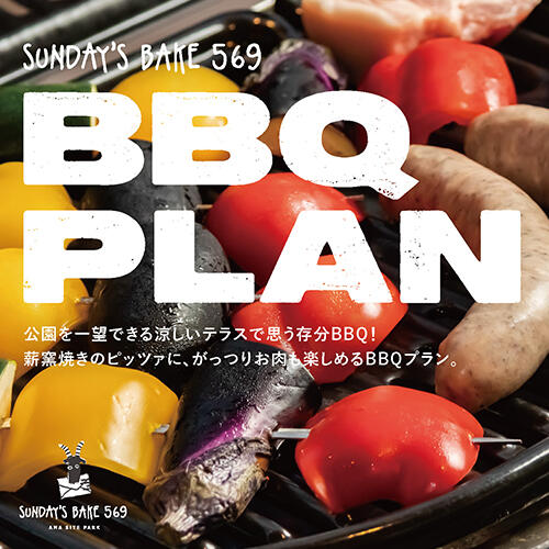 SUNDAY'S BAKE 569のBBQプラン♪