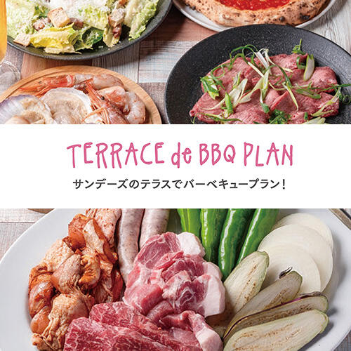 【90min飲み放題付き】サンデーズのTERRACE de BBQ PLAN ！ 