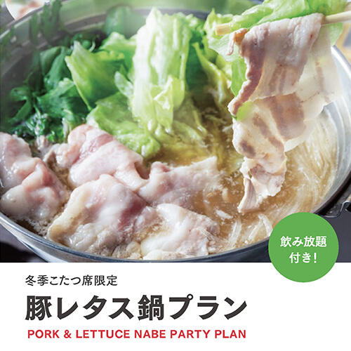  【冬季こたつ席限定 】サンデーズベイクの豚レタス鍋プラン！飲み放題付き！