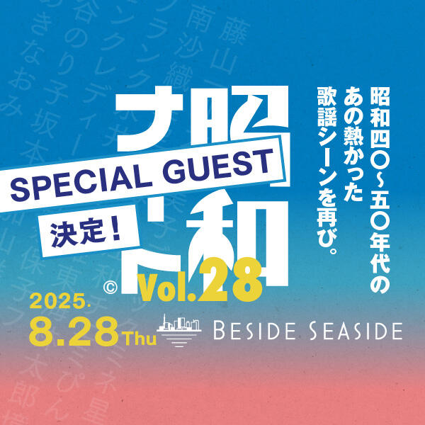 【昭和ナイト Vol.28】 スペシャルゲストに渡辺美奈代さん登場！日の出埠頭