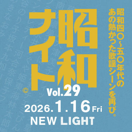 2026年1月16日(金) 昭和ナイト Vol.29<br>渋谷で昭和歌謡を叫び飛ばせ！