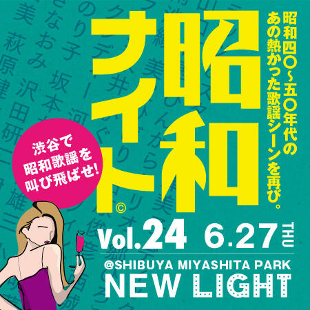 渋谷で昭和歌謡を歌い踊れ！<br>昭和ナイトVol .24@NEW LIGHT 