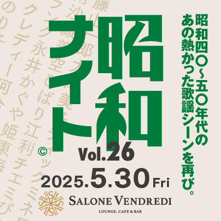 2025年5月30日(金) 昭和ナイト Vol.27日本橋で昭和歌謡を叫び飛ばせ！