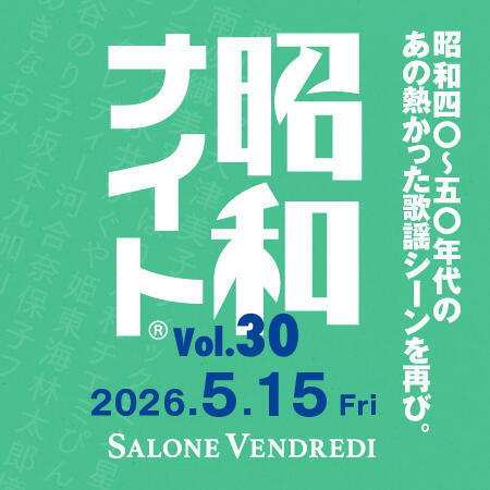 2026年5月15日(金) 昭和ナイト Vol.30<br>日本橋で昭和歌謡を叫び飛ばせ！