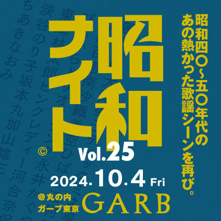 10月4日(金) 昭和ナイト Vol.25<br>東京・丸の内で昭和歌謡を叫び飛ばせ！