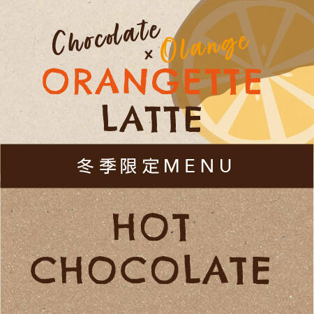 おまたせしました！冬季限定SJCのホットチョコレートはじまります