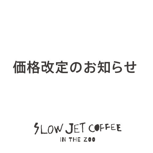 価格改定のお知らせ