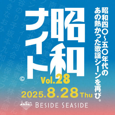 2025年8月28日(木) 昭和ナイト Vol.28<br>日の出埠頭で昭和歌謡を叫び飛ばせ！