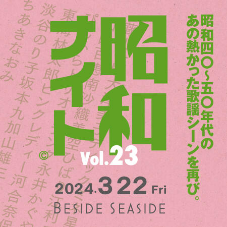 3月22日(金) 昭和ナイト Vol.23 日の出埠頭で昭和歌謡を叫び飛ばせ！