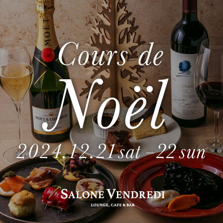 【ご予約受付中】サローネヴァンドルディのクリスマスコース Cours de Noël 2024