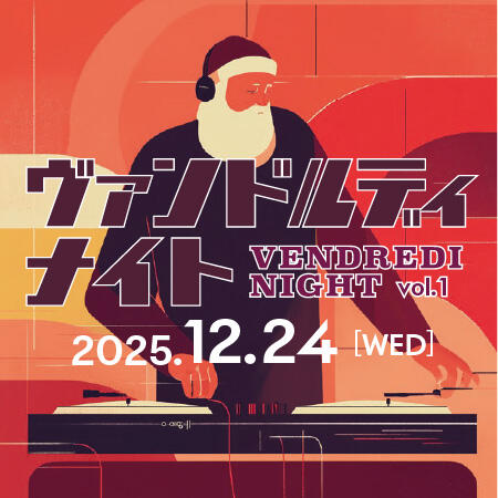 【EVENT】VENDREDI NIGHT vol.1 / 2025.12.24 サローネヴァンドルディが仕掛ける、ミュージック・パーティーナイト！