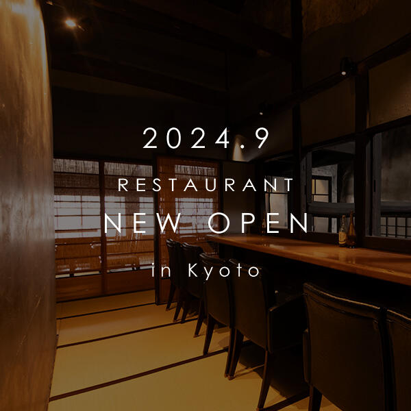 2024年9月23日(予定)、京都 烏丸御池に京町屋をリノベーションしたレストラン