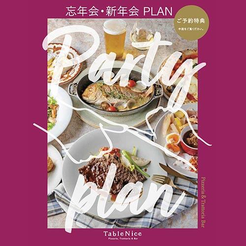 【忘年会・新年会】テーブルナイスの大満足パーティープラン♪