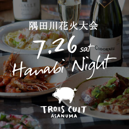 トロワキュイ 隅田川花火大会ディナーコースとテイクアウトのお知らせ【HANABI NIGHT】 