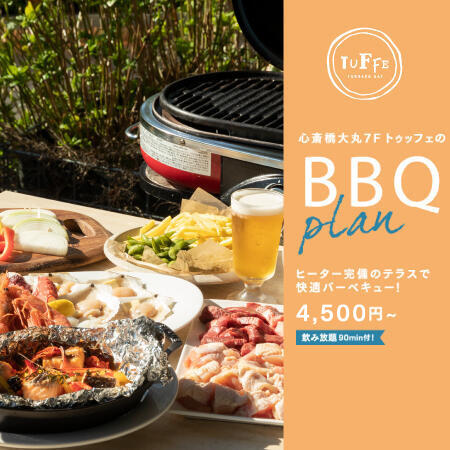 【雨天決行！飲み放題90分付き！】<br>心斎橋大丸7F トゥッフェのBBQ PLAN