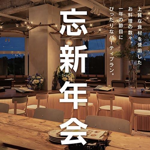 青いナポリ ウミソバの忘新年会